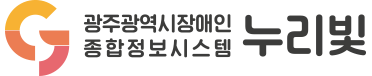 광주광역시 장애인종합정보시스템 누리빛