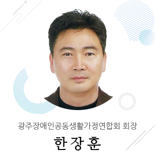 광주장애인공동생활가정연합회 회장 유은주