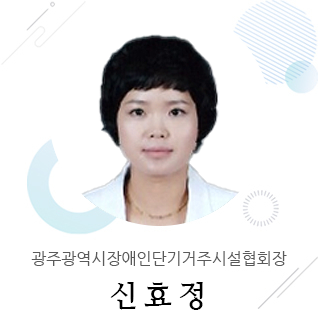 광주장애인단기거주시설협회장 임삼현