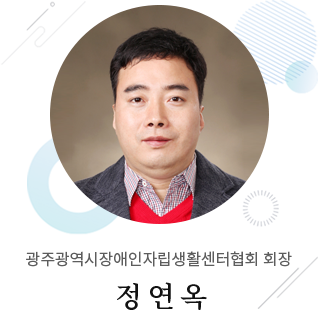 광주광역시장애인자립생활센터협회 회장 정연옥