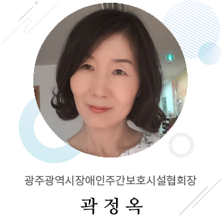 광주광역시장애인주간보호시설협회장 노미향