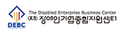 (재)장애인기업종합지원센터-새창열림