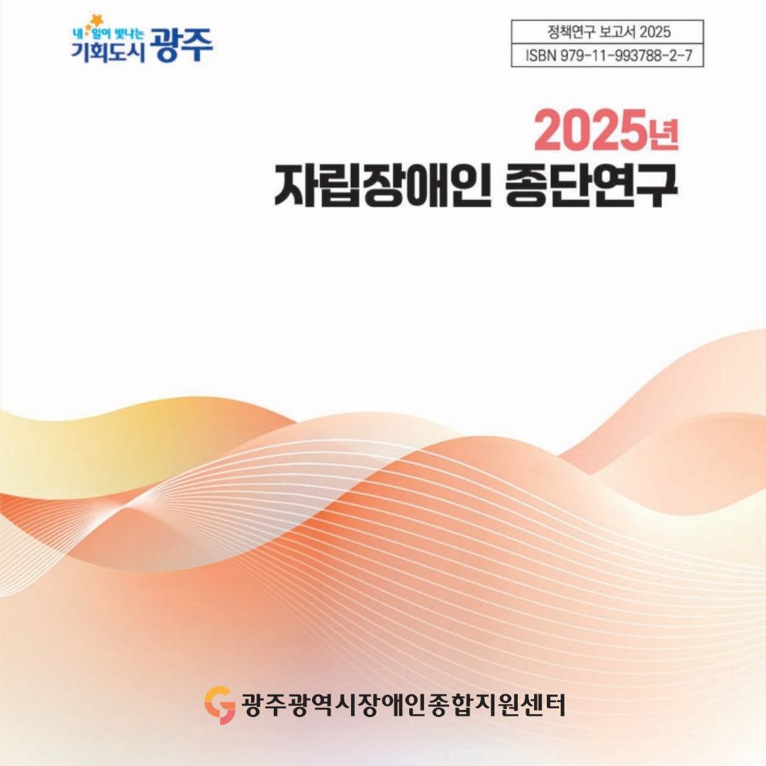 2025년 자립장애인 종단연구 보고서