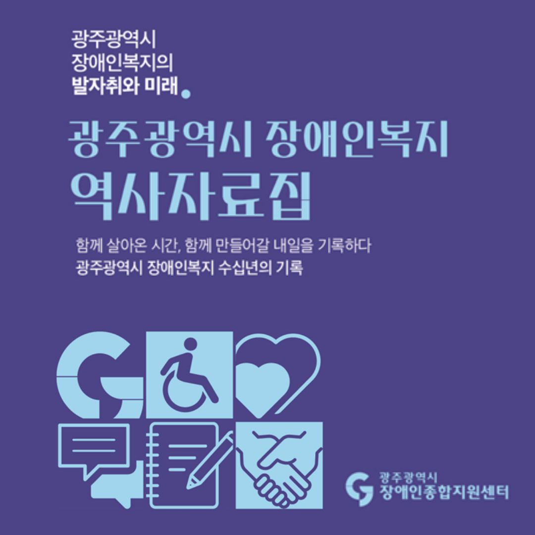 광주광역시 장애인복지 역사자료집